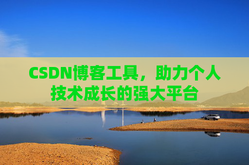 CSDN博客工具，助力个人技术成长的强大平台